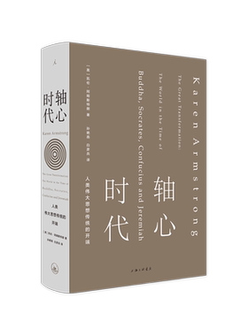 现货 轴心时代 人类伟大思想传统的开端