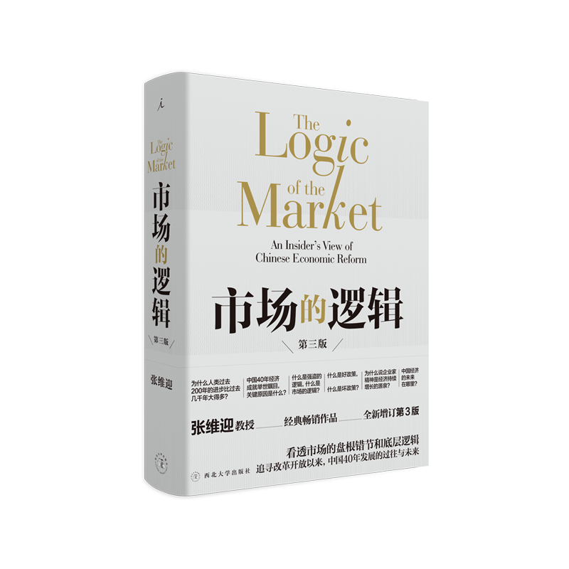 市场的逻辑 第三版 张维迎 博弈论 国富论 亚当斯密 薛兆丰 林毅夫 陈平 温铁军 改革中国眉山论剑经济学书 理想国图书旗舰店