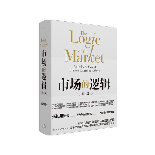 市场的逻辑 第三版 张维迎 博弈论 国富论 亚当斯密 薛兆丰 林毅夫 陈平 温铁军 改革中国眉山论剑经济学书 理想国图书旗舰店