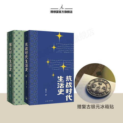 民国往事两部曲：抗战时代生活史 银元时代生活史 陈存仁 绝版多年重版出来 比谍战剧更惊险乱世生存实录回忆录 李诞贾行家阿城荐