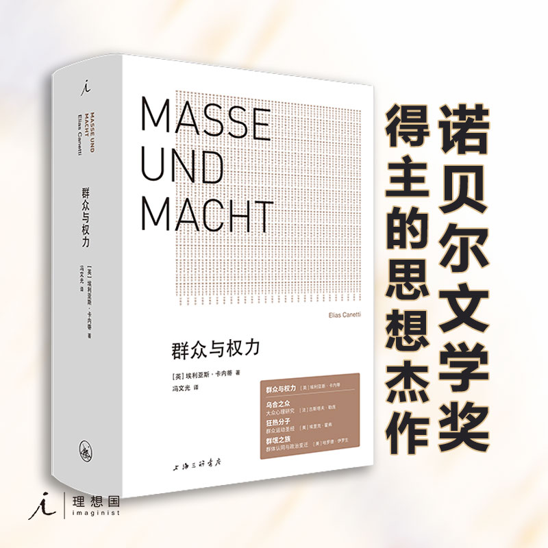 群众与权力 诺贝尔文学奖得主 埃利亚斯·卡内蒂 著 乌合之众 狂热分子 群氓之族