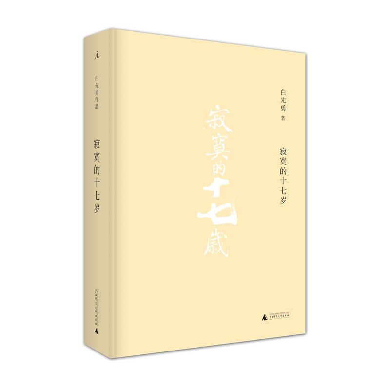 寂寞的十七岁 2021版 白先勇 台湾文学 现当代小说 短篇小说 正版书