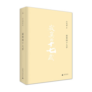 白先勇 台湾文学 书 十七岁 理想国图书旗舰店 正版 2021版 短篇小说 寂寞 现当代小说