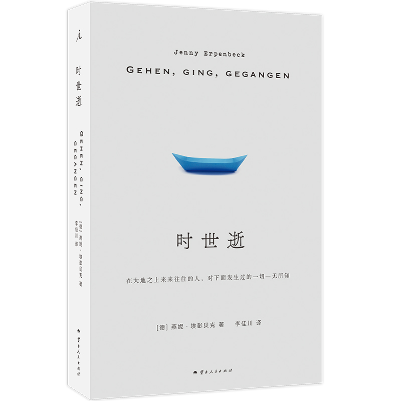 现货 时世逝 燕妮 埃彭贝克 著 24年国际布克奖获奖作家 在历史展开的过程中坚定地为其作证 白日尽头 客乡 理想国正版 书籍/杂志/报纸 外国小说 原图主图