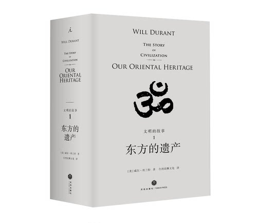 文明的故事系列：第一卷东方的遗产 杜兰特 经典 收藏 哲学 历史 传记 经济 军事 政治 宗教 体育 艺术 音乐 科技【理想国】