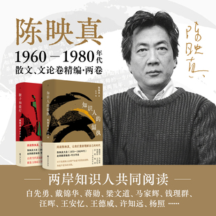 陈映真文集02|知识人的偏执 陈映真散文、文论精选集大陆首次出版 鞭子和提灯 白先勇 十三邀 阅读陈映真 理想国图书