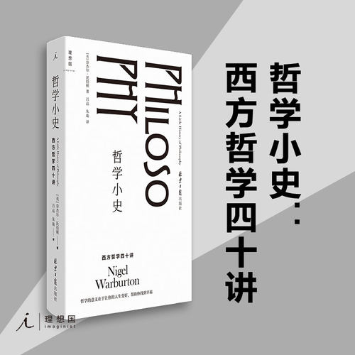哲学小史西方哲学四十讲