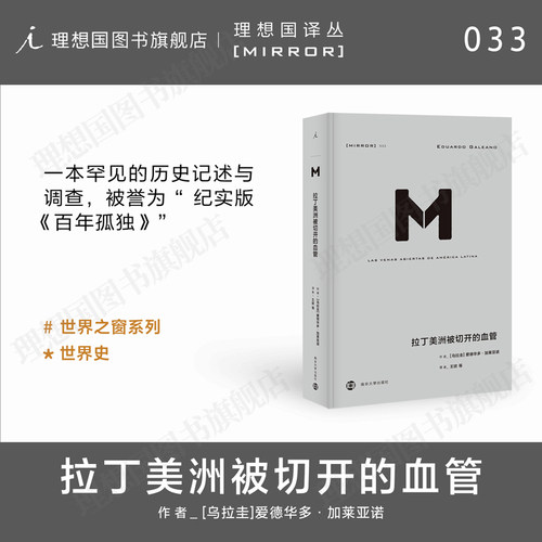 理想国译丛033：拉丁美洲被切开的血管 爱德华多加莱亚诺著 掀开拉美百年孤独的历史真相 深入审视拉美的政治经济理想国图书旗舰店