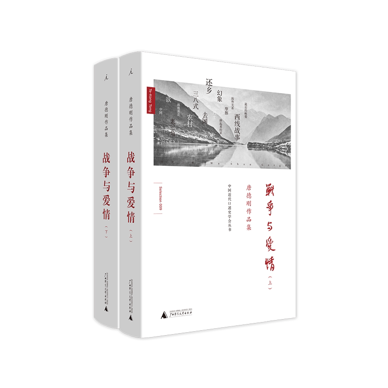 战争与爱情 精装 唐德刚 理想国