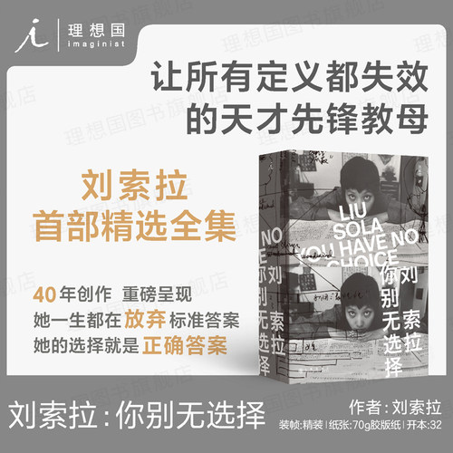 刘索拉：你别无选择 让半个文化圈服气的凶猛女人，让所有定义都失效的天才先锋教母 回忆录文学 刘索拉全集作品 理想国图书旗舰店