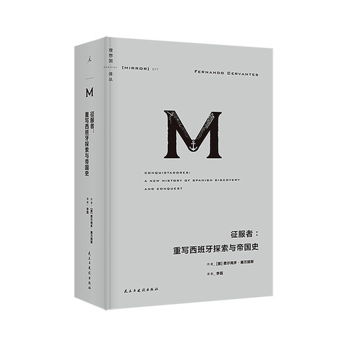 理想国译丛077：征服者