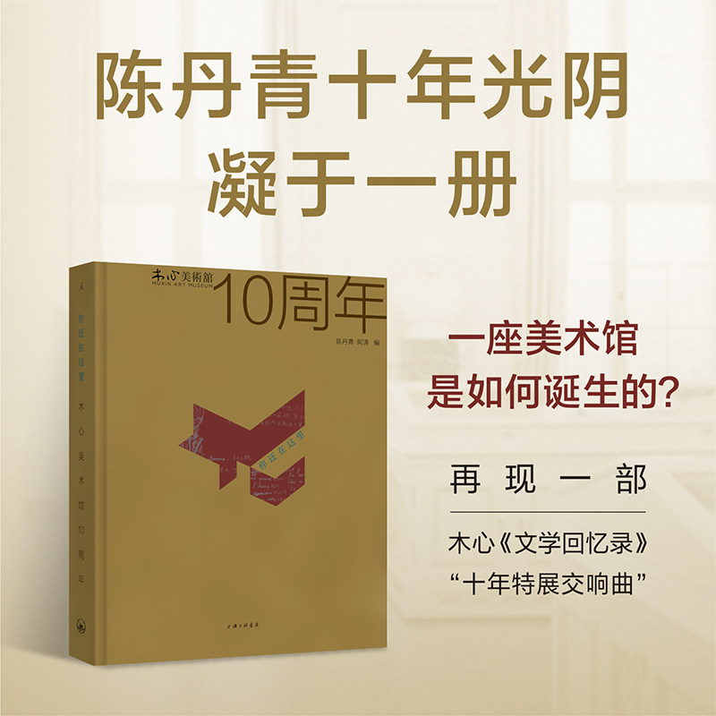 你还在这里：木心美术馆10周年（全彩精装）陈丹青、阿涛 编 再现一部木心《文学回忆录》“十年特展交响曲” 乌镇 从前慢 理想国
