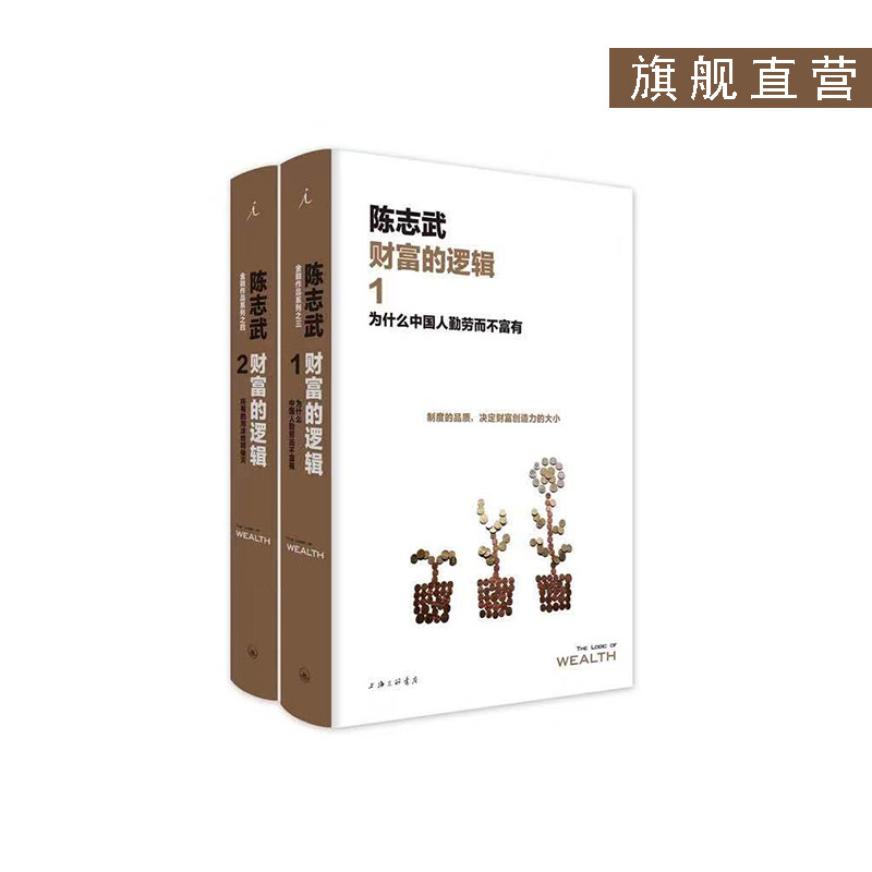 理想国| 财富的逻辑系列(两册)(新版) 陈志武 财富的逻辑1为什么中国人勤劳而不“富有” +财富的逻辑2 所有的泡沫终将破裂,书籍/杂志/报纸,自由组合套装,淘宝优惠券,粉丝福利购,淘宝优惠卷