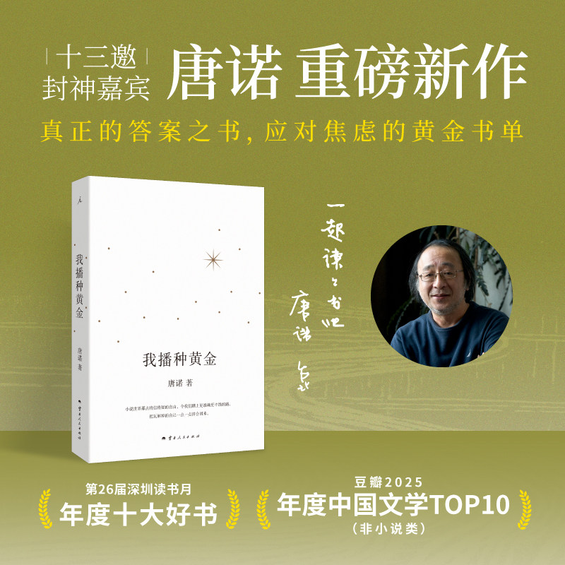 我播种黄金 十三邀封神嘉宾唐诺重磅新作 真正的答案之书 应对焦虑的黄金书单 理想国图书旗舰店