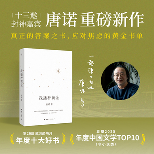我播种黄金 十三邀封神嘉宾唐诺重磅新作 真正的答案之书 应对焦虑的黄金书单 理想国图书旗舰店
