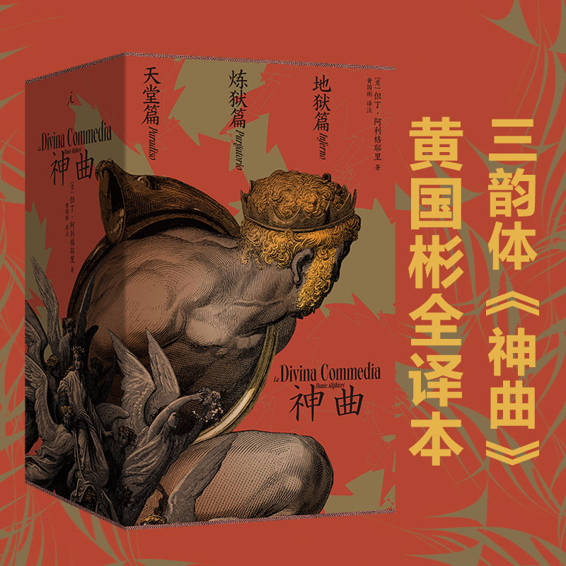 神曲 全三册 但丁阿利格耶里 黄国彬 译 梁文道导读 理想国 官方正版