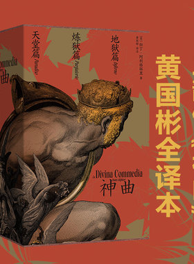 神曲 全三册 黄国彬译 但丁逝世700周年典藏纪念版 梁文道推荐译本 意大利语原文直译 华语世界三韵体中文全译本 理想国图书旗舰店