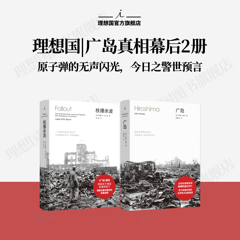 预售 广岛真相：广岛 +核爆余波 揭示原子弹爆炸真相 几代人创伤记忆 二战 核战争 奥本海默 理想国图书旗舰店
