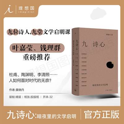 九诗心：暗夜里的文学启明黄晓丹著入选2025得到年度书单TOP15看见诗人的另一面叶嘉莹、钱理群重磅推荐理想国旗舰店