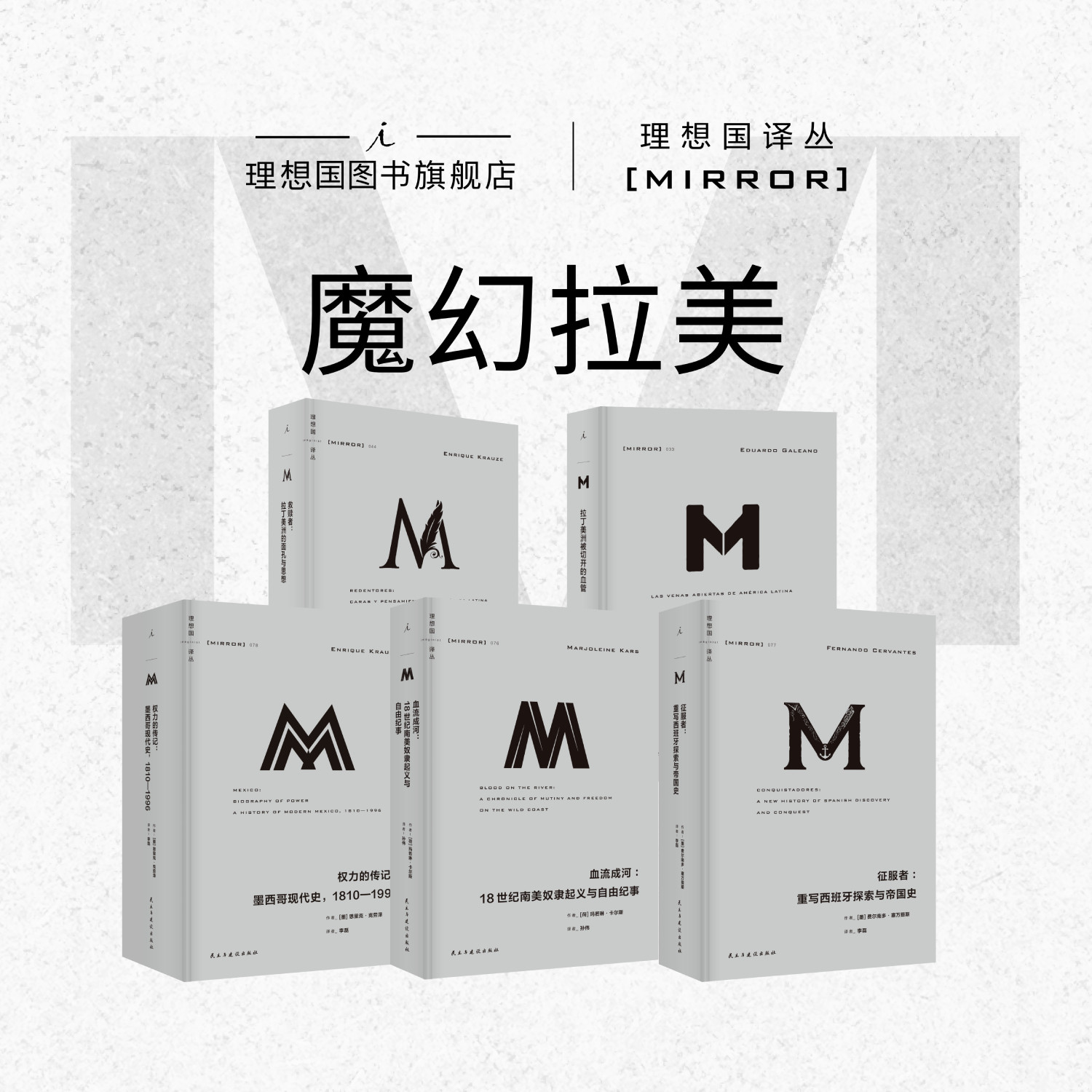 理想国译丛|魔幻拉美5册 权力的传记 征服者 血流成河 救赎者 拉丁美洲被切开的血管 理想国图书旗舰店