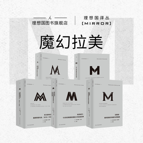 理想国译丛|魔幻拉美5册 权力的传记 征服者 血流成河 救赎者 拉丁美洲被切开的血管 理想国图书旗舰店