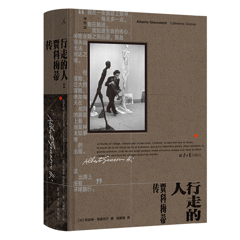 行走的人:贾科梅蒂传 艺术大师凯瑟琳·格雷尼尔著人物传记 艺术雕像 杜尚传 梵高传 艺术家传记 约翰·伯格 理想国图书旗舰店官方