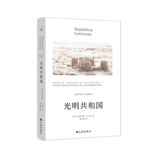 光明共和国（2024）安德烈斯·巴尔瓦 著 一部虚构的美洲编年史 一部寓言式现代启示录 黑暗之心 蝇王 小手  拉美文学 理想国
