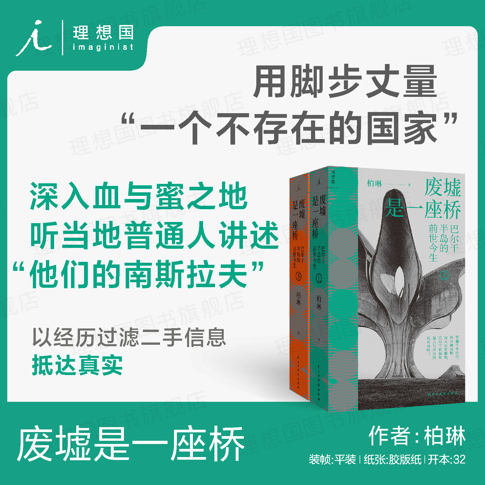 废墟是一座桥：巴尔干半岛的前世今生 柏琳 著 带着感受出发 以经历过滤二手信息 抵达真实 南斯拉夫 理想国图书