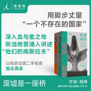废墟是一座桥：巴尔干半岛的前世今生 柏琳 著 带着感受出发 以经历过滤二手信息 抵达真实 南斯拉夫 理想国图书