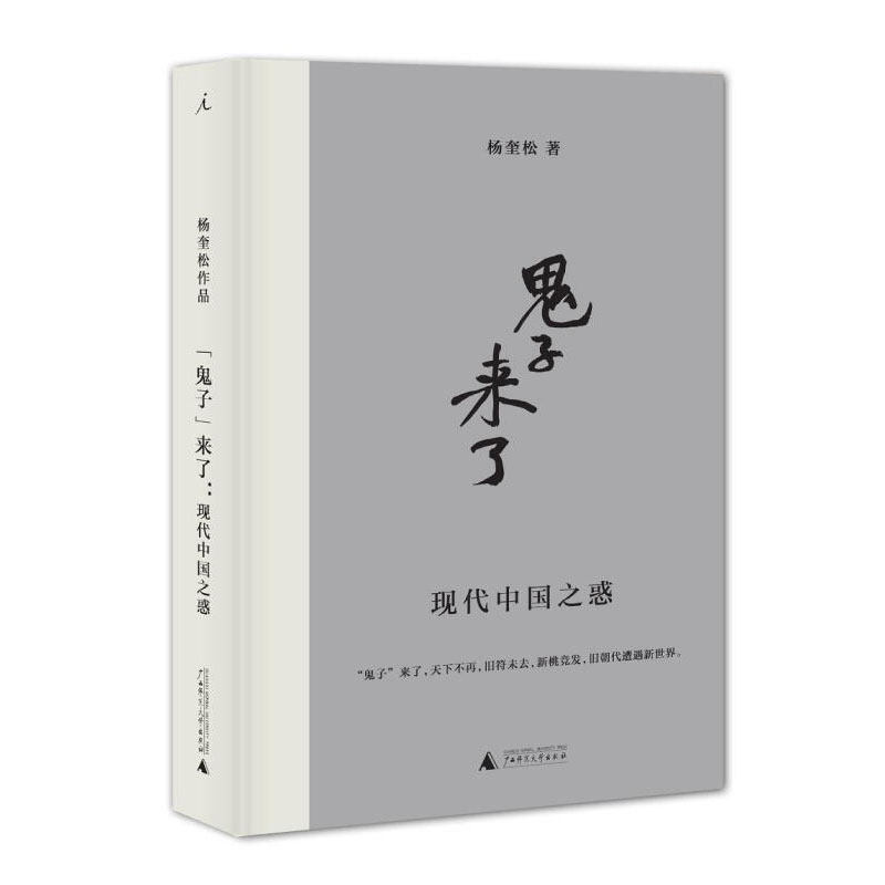 理想国 “鬼子”来了 杨奎松著 杨奎松教授专栏结集