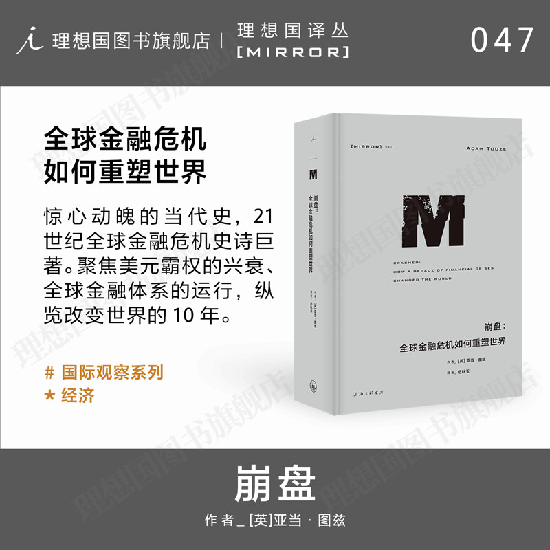 译丛047崩盘金融政治理想国图片