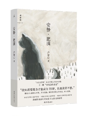 安静·肥满“台北文学奖”得主卢慧心首部小说集“摆烂”的生活也有光彩 十一种“不用力的生活”躺平 理想国图书旗舰店官方正版