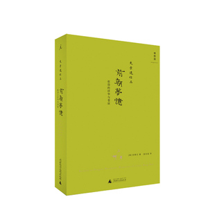 2020版 浮华与苍凉 史景迁作品 书 前朝梦忆 理想国官方正版 张岱