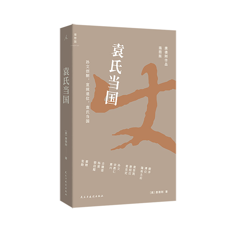 袁氏当国（插图版） 唐德刚 著 打开历史的&ldquo;纸牌屋&rdquo; 篇篇爆梗 句句&ldquo;活人感&rdquo;史学大家经典 银元时代生活史 李鸿章 孙中山