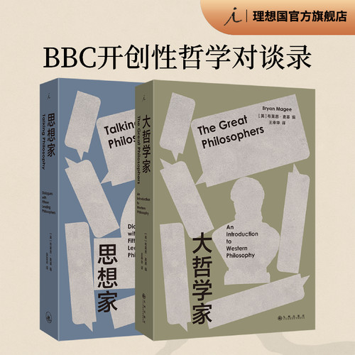 大哲学家+思想家理想国