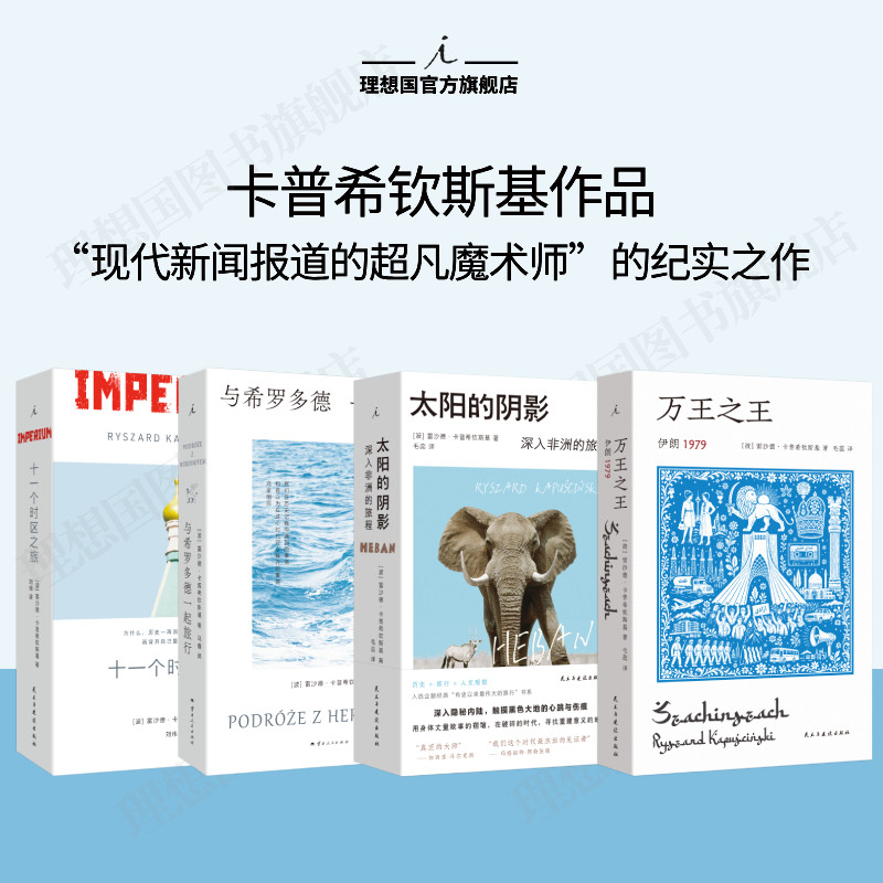 理想国|卡普希钦斯基旅行纪实系列：万王之王 太阳的阴影 十一个时区之旅 与希罗多德一起旅行 整个非洲都在移动