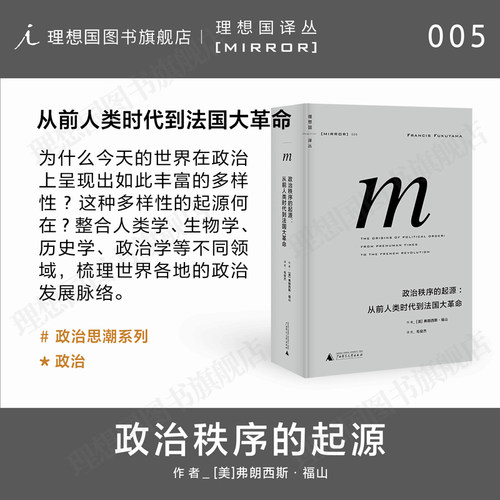 译丛政治秩序的起源福山理想国