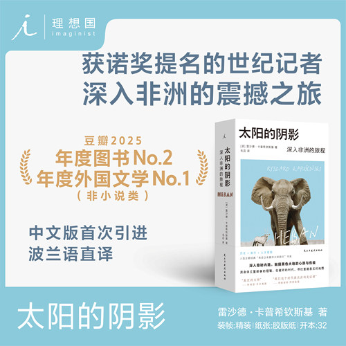 太阳的阴影：深入非洲的旅程 诺奖提名记者的非洲行纪 入选“有史以来蕞伟大的旅程”系列 卡普希钦斯基旅行纪实文学 理想国图书