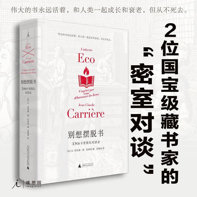 别想摆脱书艾柯&卡里埃尔对话录(精装插图版) (法)卡里埃尔 (意)艾柯著 陈丹青、陈平原、杨葵、梁文道