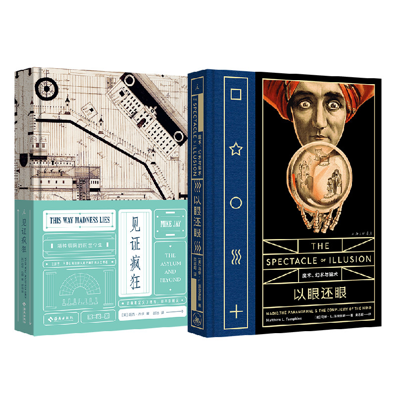 病玫瑰系列 幻术与疯狂2册套装：见证疯狂+以眼还眼 精神病院的前世今生 揭秘幻觉、拆解骗术 理想国图书旗舰店