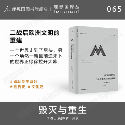 理想国译丛065毁灭与重生