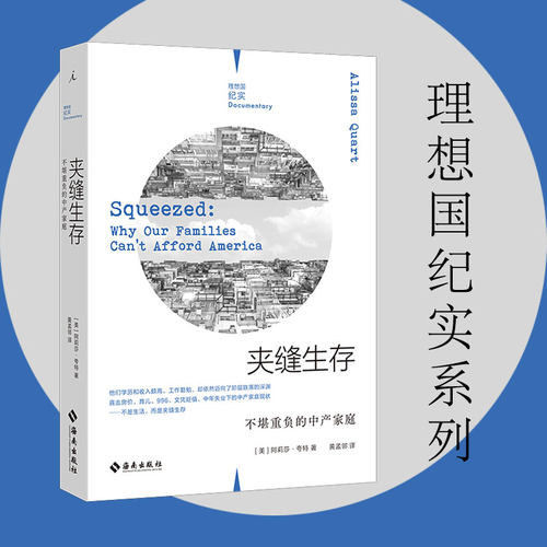 理想国纪实系列06 夹缝生存不堪重负的中产家庭 [美]阿莉莎·夸特著/黄孟邻译 内卷 中产阶级 失业 白领 现当代文学书