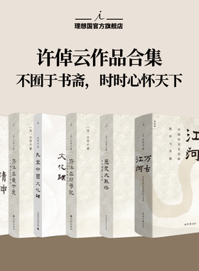 理想国 | 许倬云作品系列 万古江河：中国历史文化的转折与开展 许倬云观世变 中国文化精神 许倬云问学记 理想国旗舰店官方正版