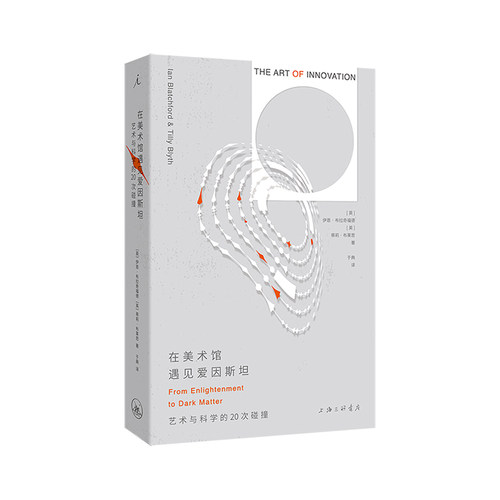 在美术馆遇见爱因斯坦：艺术与科学的20次碰撞 BBC×英国科学博物馆跨界合作 近100幅高清彩图 AI时代 艺术家如何保持创新