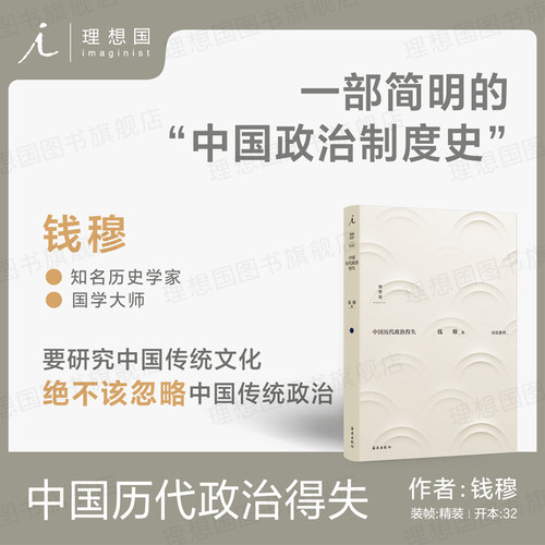 中国历代政治得失钱穆理想国