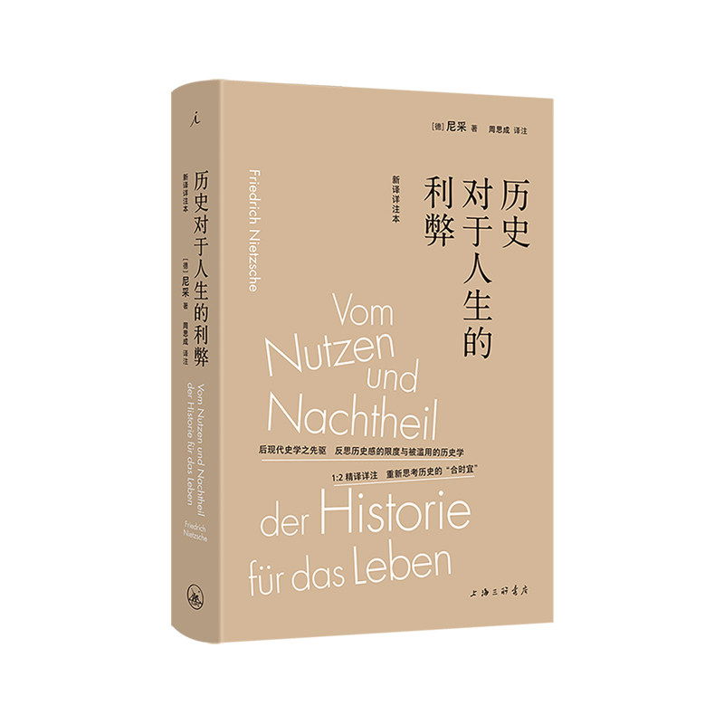 历史对于人生的利弊（新译详注本） [德] 尼采 悲剧的诞生 查拉图斯特拉 超人 酒神精神 不合时宜 理想国图书旗舰店