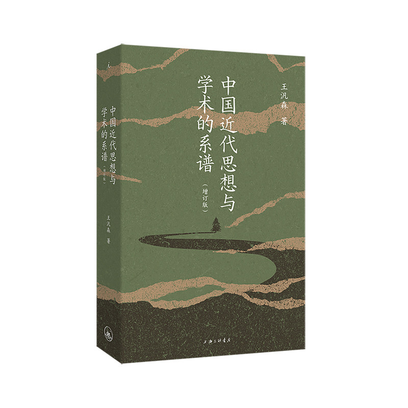 中国近代思想与学术的系谱(2025增订版) 思想史大家“中研院”院士王汎森代表作 倾听多元竞逐的声音 中国哲学简史 理想国图书