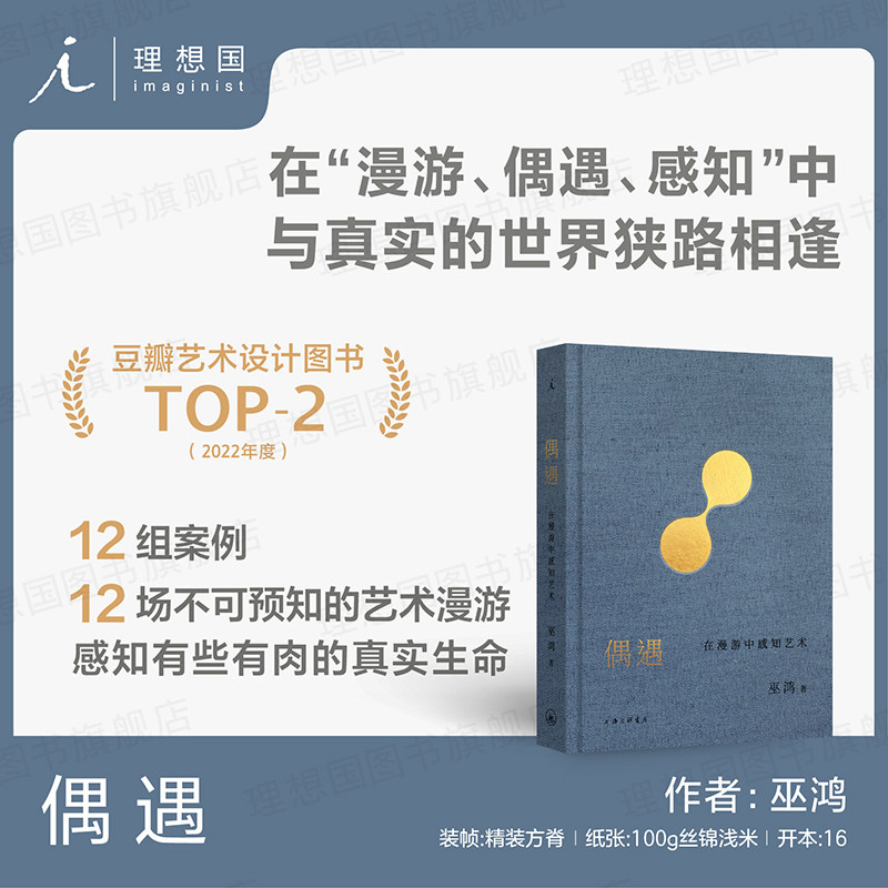预售 偶遇：在漫游中感知艺术 巫鸿著 文津奖 12组案例 艺术思考谈论艺术 巫鸿与陆智昌合作 纸书的另一种阅读方式 理想国图书,书籍/杂志/报纸,艺术理论（新）,淘宝优惠券,粉丝福利购,淘宝优惠卷