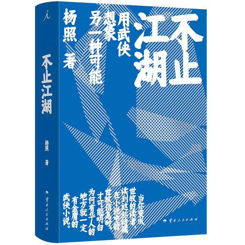 不止江湖 用武侠想象另一种可能 武侠小说与传统文化、历史与时局、现实与理想  杨照 著 金庸 武侠小说 射雕英雄传 解读金庸