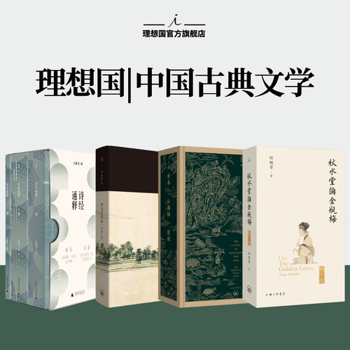 理想国 | 中国古典文学  诗经通释（全三册） 唐诗宋词解：诗为心声，词乃情物 古本山海经图说（二十周年纪念版） 秋水堂论金瓶梅